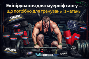 Екіпірування для пауерліфтингу &mdash; що потрібно для тренувань і змагань