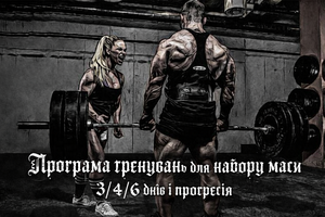 Програма тренувань для набору маси: 3/4/6 днів і прогресія