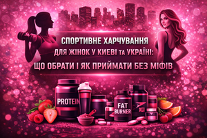 Спортивне харчування для жінок у Києві та Україні