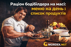 Раціон бодібілдера на масі: меню на день і список продуктів