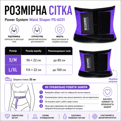 Power System PS-6031 &mdash; фіолетовий пояс для талії (Waist Shaper, S/M)