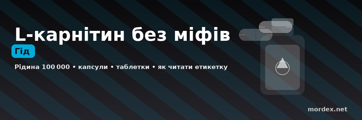 L-карнитин: формы (liquid/капсулы/шоты) и как выбрать