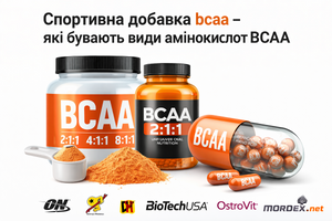 Спортивна добавка bcaa - які бувають види амінокислот BCAA
