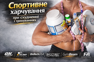 Спортивне харчування при схудненні і тренуваннях