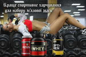 Краще спортивне харчування для набору м&rsquo;язової маси