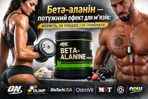 Бета-аланін &mdash; потужний ефект для м&rsquo;язів: користь, як працює і як приймати