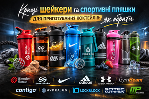 Кращі шейкери та спортивні пляшки для приготування коктейлів: як обрати