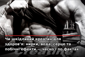 Чи шкідливий креатин для здоров'я?